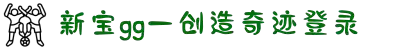 新宝GG — 创造奇迹!